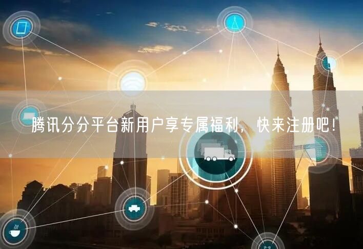 腾讯分分平台新用户享专属福利，快来注册吧！