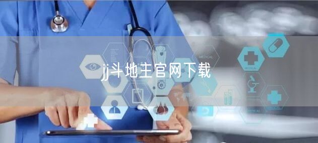jj斗地主官网下载