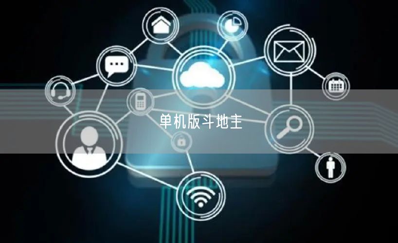 单机版斗地主