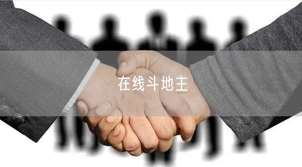 在线斗地主