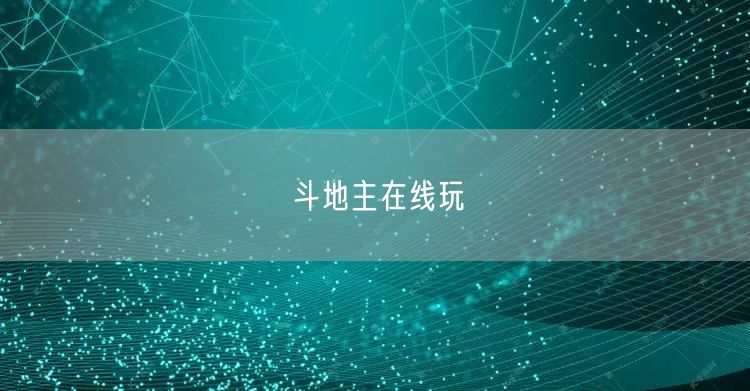 斗地主在线玩