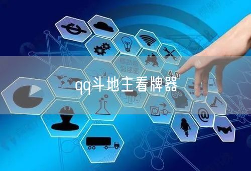 qq斗地主看牌器