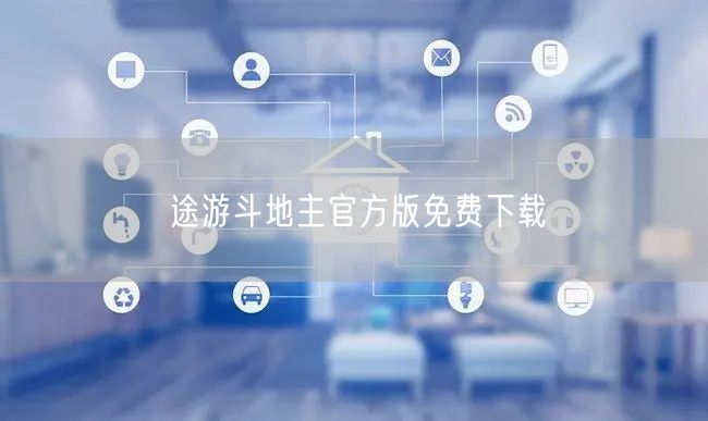 途游斗地主官方版免费下载