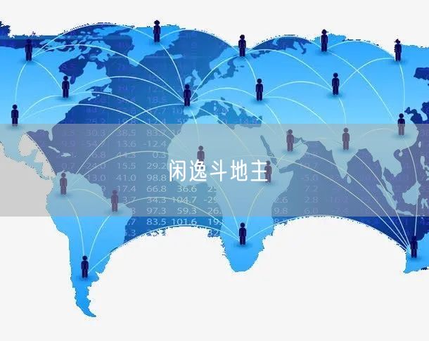 闲逸斗地主
