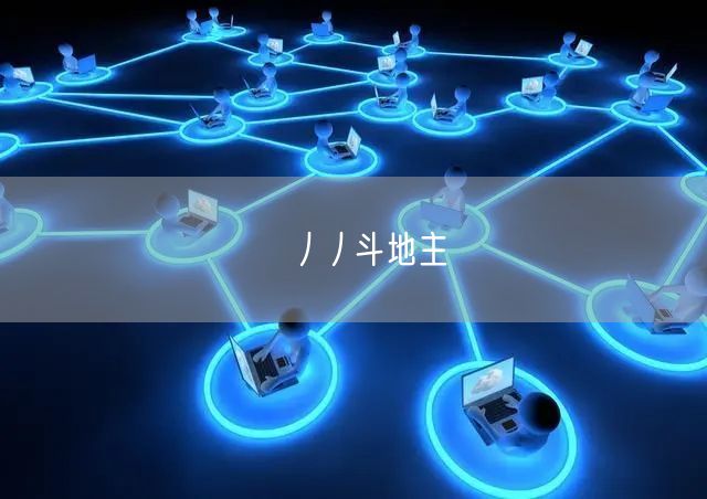 丿丿斗地主
