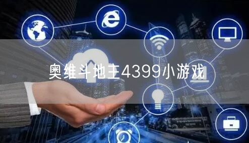 奥维斗地主4399小游戏