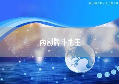 两副牌斗地主