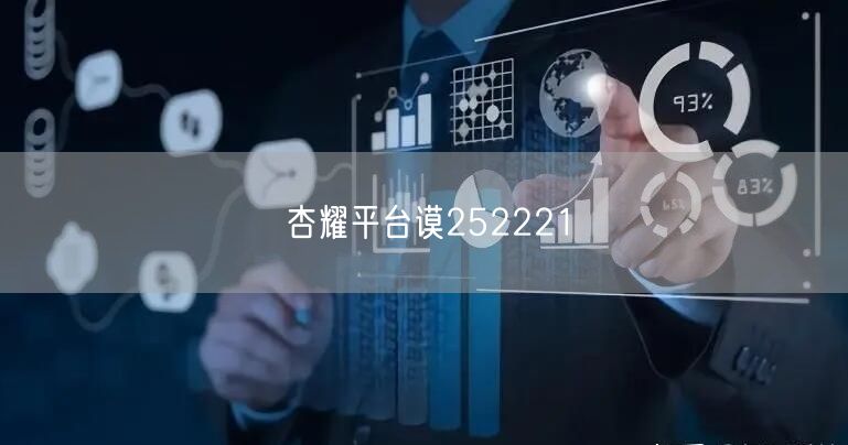 杏耀平台谟252221
