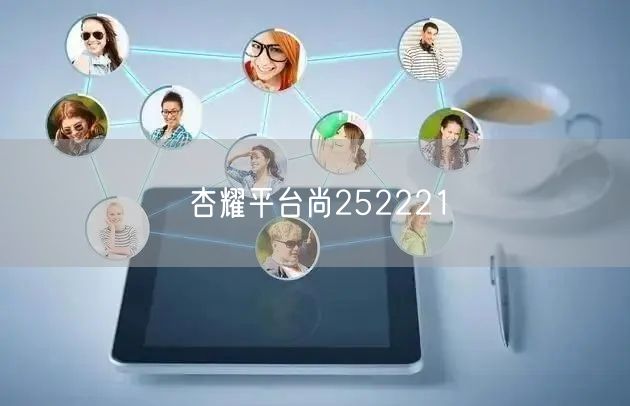 杏耀平台尚252221