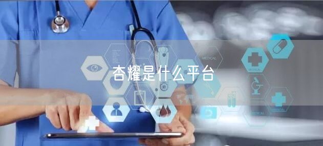 杏耀是什么平台