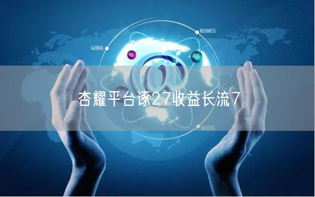 杏耀平台诼27收益长流7