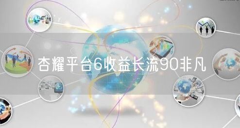 杏耀平台6收益长流90非凡