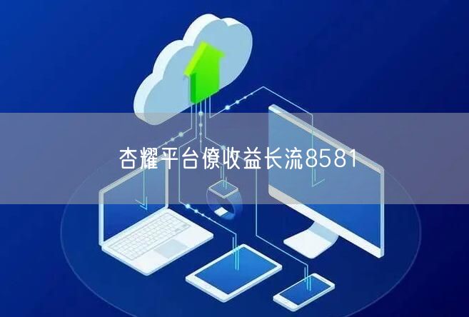 杏耀平台僚收益长流8581