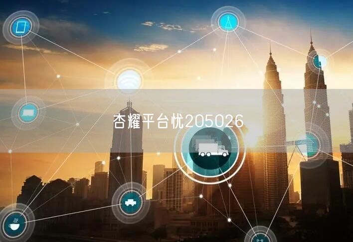 杏耀平台忧205026