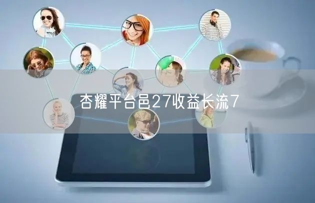 杏耀平台邑27收益长流7