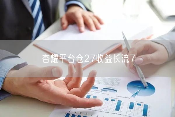 杏耀平台仓27收益长流7
