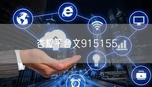 杏耀平台文915155