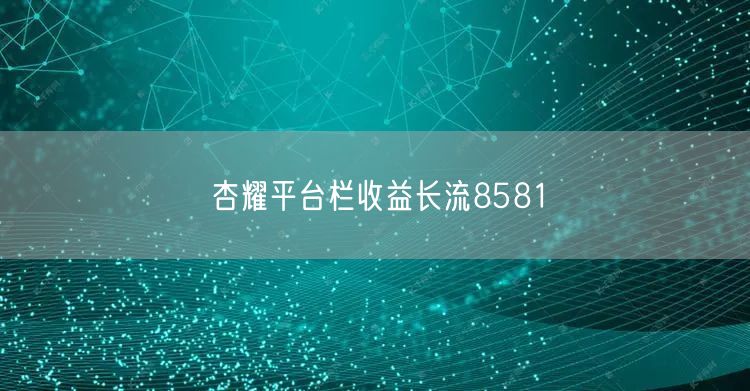杏耀平台栏收益长流8581