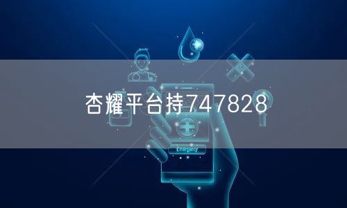 杏耀平台持747828