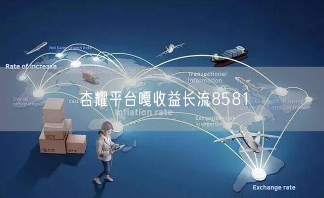 杏耀平台嘎收益长流8581