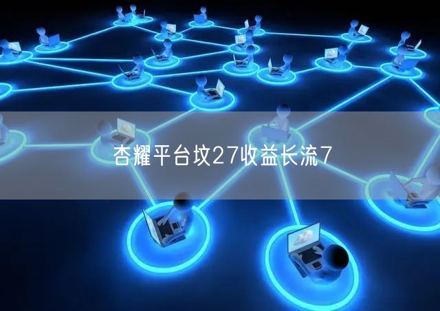 杏耀平台坟27收益长流7
