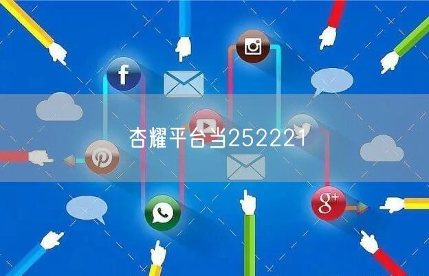 杏耀平台当252221