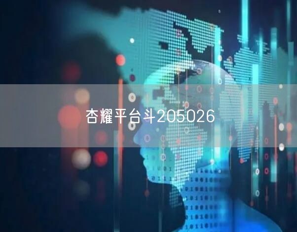 杏耀平台斗205026
