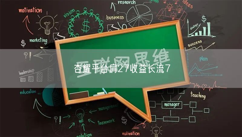 杏耀平台肩27收益长流7