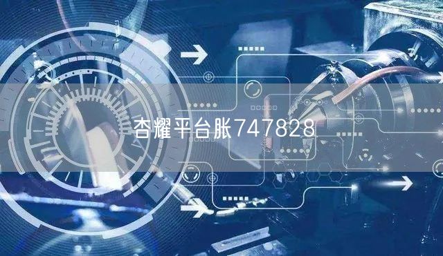 杏耀平台胀747828